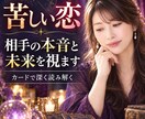 苦しい恋も否定せず、静かに本音を見ていきます 相手の本音とこの恋の流れ、寄り添いながらそっとお伝えします。 イメージ1