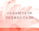 ジャッジしない約束。　そのままのあなたを受入れます あなたのお話しをすべて「自分ごと」として聴きます！ イメージ2