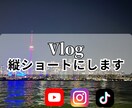 日常vlogを縦ショートに編集します カット→字幕→BGMまで一貫して担当スマホの素材だけでも イメージ1