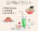 商用利用込み✨食べ物・飲み物のイラスト描きます 料理、食材、キッチン用品などなんでもOK！ イメージ1