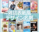 あなたを詳しくご紹介!雑誌表紙風名刺販売します 貰った人が絶対驚くインパクトデザインでビジネスに差をつける イメージ1