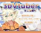 キャラデザから3DモデルのVtuberを制作します 修正無制限！終身アフターサポート！VRchat対応可！ イメージ1