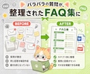 FAQ・よくある質問集を丁寧に作成します 6,000円〜/30問まで/Word+PDF納品 イメージ3