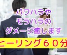 パワハラ・モラハラ・職場いじめエネルギー浄化します 意地の悪い上司や先輩、そして同僚…チャクラ調整で開運体質へ イメージ1