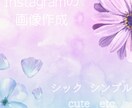 Instagramへの投稿画像を作成致します SNS集客 物販サービス 個人の方のInstagramの投稿 イメージ1