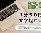 1分50円！文字起こし(テープ起こし)代行します 音声や映像を基に、話している内容をテキスト化いたします！ イメージ1