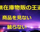 商品を見ない・触らない 無在庫物販の王道教えます 有在庫で疲れた人に最適 ほぼコピペのかんたん無在庫物販手法 イメージ1