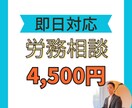社労士があらゆる労務相談にのります 【即日対応】労務、社会保険、労働保険のことなどご質問ください イメージ1