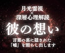隠されている彼の気持ちを深層心理解読術で見抜きます 月光霊視で彼の本音を知りあなたの運命を望む未来へ導きます イメージ1