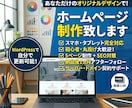 オリジナルデザインのホームページを制作します トータルサポートで安心！おしゃれなだけじゃないデザイン設計 イメージ1