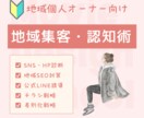 開業前からファンを作る！地域集客・認知術伝授します SNS・サイト・チラシを劇的に変える・刺さる発信の極意! イメージ1