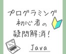 Java初心者の学習をサポートします プログラミング初心者の疑問を解消！独学でもできます！ イメージ1