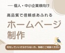 高品質なオリジナルホームページを作成します 【相談から制作まで一貫対応】集客・採用・売上UPに繋がる イメージ1