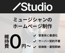 バンド・ミュージシャンのホームページを作成します Studio使用でサーバー契約不要、維持費0円から運用可能 イメージ1