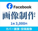 フェイスブックのヘッダー（カバー画像）作成します facebookヘッダー、投稿用画像なんでもお任せください！ イメージ1