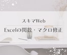 Excel関数が動かない、自動化したいを解決します マクロ・VBA・複雑な関数から見た目改善まで1シートから歓迎 イメージ1
