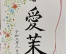 命名書、お手紙等　各種代筆いたします 書道歴27年目/師範歴8年目 初心者ですが宜しくお願いします イメージ1
