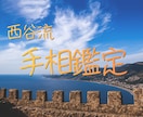 西谷流手相鑑定|すぐに役立つ鑑定書をお届けします “手相＋四柱推命“×墓庫の観る力=ご自身の魅力がわかります イメージ10