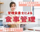 元大学教員の管理栄養士が食事の添削と運動指導します 無理なく出来る食事や運動についてご案内！多数の減量実績アリ。 イメージ1