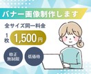 バナー制作します 低価格でバナーをご提供いたします イメージ1