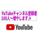 YouTube 登録者を100人～増やします YouTubeを拡散して登録者を増やします！ イメージ1