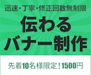 修正無制限！伝わるバナー制作します 先着10名様限定！　1500円でバナーを制作します。 イメージ1