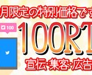 ツイッター拡散！100RT1000円で拡散します 集客・宣伝・拡散・フォロワー獲得へ！コスパ◎ イメージ1