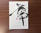 ハガキサイズの書道作品の販売となります 一字書として書道作品を揮毫致しました。 イメージ5