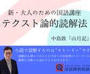 読解力をみがくために社会人向けの国語を教えます 新・大人のための国語講座テクスト論的読解法　山月記 イメージ1