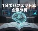 バフェット流の企業分析が「たった1分」でできます 株式投資におけるプロの分析視点、全部AIに詰め込みました イメージ1