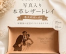 結婚祝い 写真入りレザートレイ作ります 結婚式後のプレゼント・両親贈呈品　ウェディングギフト イメージ1