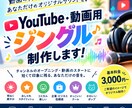 YouTube・動画用のジングルを制作します 動画の「始まり」に、あなただけのオリジナルサウンドを！！ イメージ1