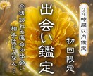 出会い鑑定｜あなたの運命の人を霊視で導きます どんな人？出会いの時期は？結婚の可能性は？ イメージ1
