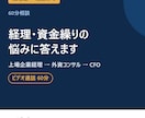 税理士×CFOが経理・資金繰りの悩みに答えます 上場企業経理→外資コンサル→現役CFOが60分で整理 イメージ1