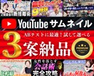 激安✨千円で3案YouTubeサムネイル作成します キャッチコピーから丸投げOK⭐️A/Bテストで３案も試せる！ イメージ1
