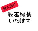 簡単な動画編集をいたします 写真や動画を【６０カット×３秒表示＝３分】の動画にまとめます イメージ1