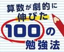 算数が劇的に伸びた100の勉強法お教えします トンビが体験した算数100の勉強法です。 イメージ1