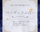 YES/NOでお答えします 【未来の可能性を読み解くペンデュラム占い 】 イメージ1