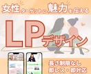 女性向けに魅力を伝えるLPをデザインします プロのWEBデザイナーが女性目線で制作します イメージ1