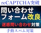 問い合わせフォームを手動スパム対策します reCAPTCHAを突破してくる手動スパムに悩んでいる方に イメージ1