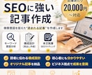 SEOに強い記事を、構成から執筆まで一貫し作成ます ビジネスの実務経験を踏まえ読者・営業目線の記事を作成 イメージ1
