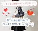 ２日間たっぷりなんでもお話しききます 昼間もこまめに返信します(*´ ˘ `)۶ イメージ1