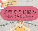 2児のママカウンセラーが子育てのお悩みお聞きします ママ友には話せない思い受けとめます！我が子を可愛と思えない等 イメージ1