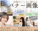 クリック率UP！女性向けおしゃれバナー作ります 女性ターゲットに響く、目を引くバナーを心を込めて制作します。 イメージ1
