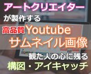 Youtube投稿動画のサムネイル製作致します アートクリエイターがキャッチーかつ洗練されたデザインを監修 イメージ1