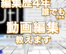 低価格！イチから丁寧にソフトの導入から教えます 誰でもフリーソフトで有料級に動画編集をしよう！ イメージ1