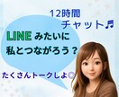 なんでもない日に【12時間】✽私がそばにいます LINE感覚で繋がる＊雑談/相談/なんでもトークしよう♬ イメージ1