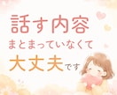 誰にも言えない気持ち、否定せずに聴きます まとまってなくても、そのままで大丈夫☘️ イメージ4