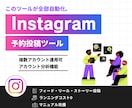 Instagram 予約投稿ツールを提供します Instagramの困りごとをこれ一つで自動化します イメージ1