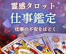 霊感タロットで仕事運や人間関係・適職の鑑定します 才能・仕事・金運を霊感タロットを使って深く読み解きます イメージ1